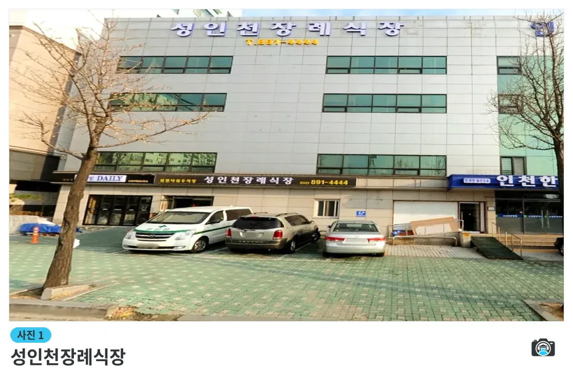 성인천장례식장, 사진 1/3, 건물 전경