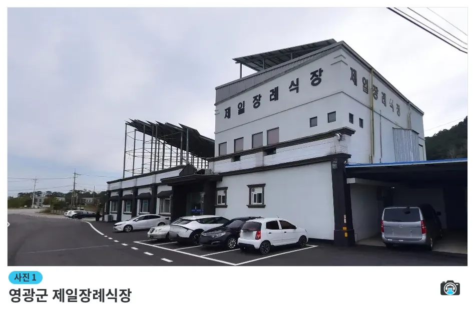 영광군 제일장례식장, 사진 1/1, 건물 전경·주차 공간