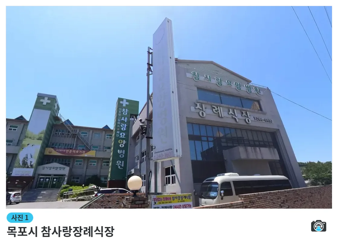 목포시 참사랑장례식장, 사진 1/1, 건물 전경