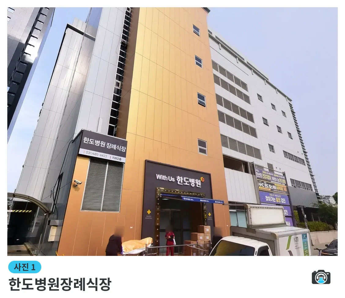 한도병원장례식장, 사진 1/3, 정문·간판