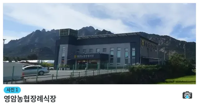 영암농협장례식장, 사진 1/1, 건물 전경