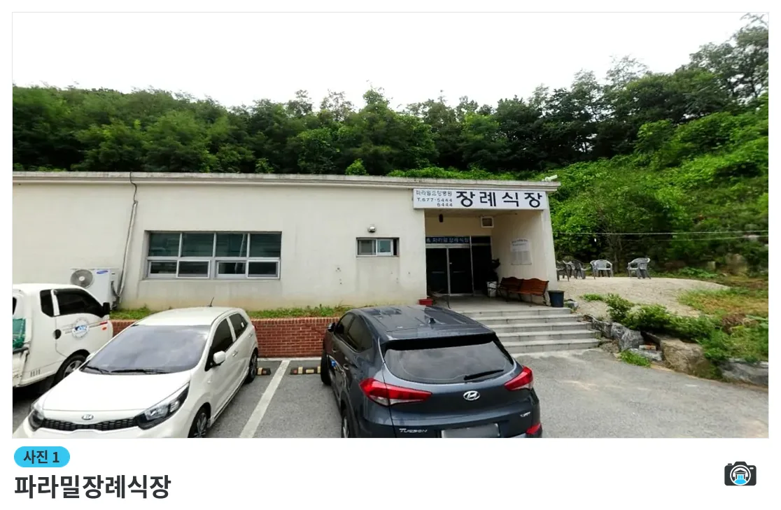 파라밀장례식장, 사진 1/3, 입구