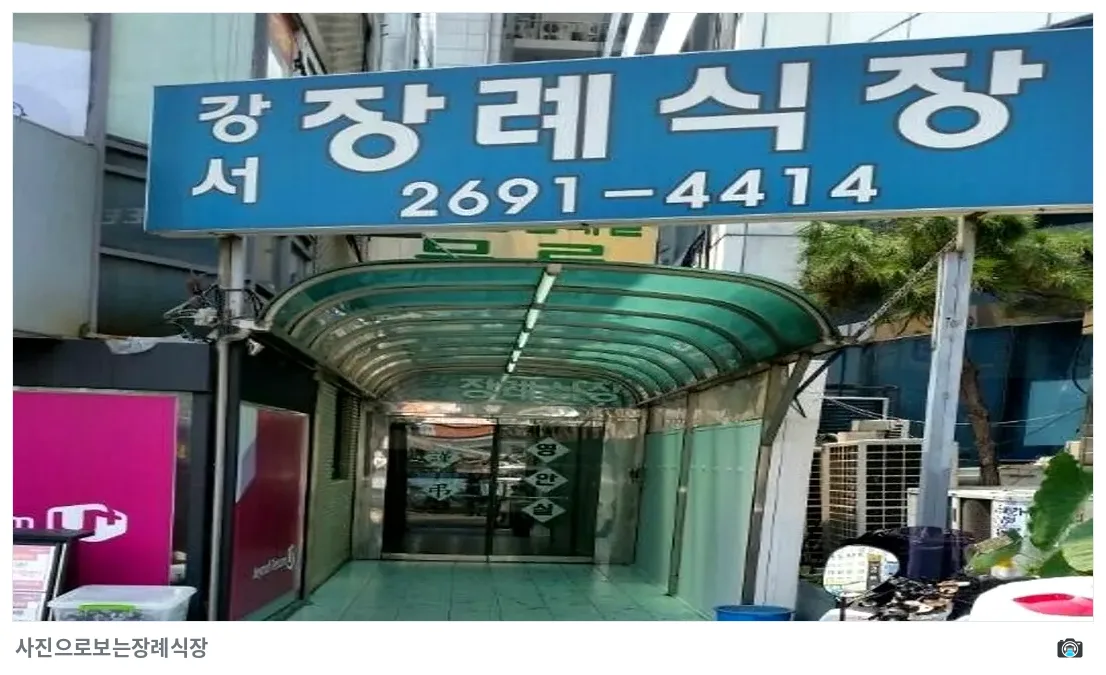 강서장례식장, 사진 2/3, 건물 전경·입구