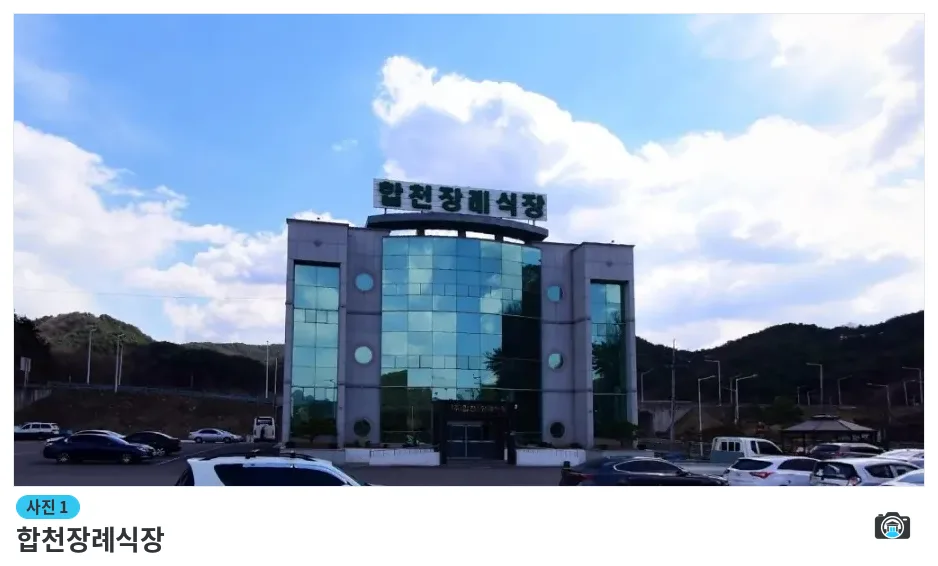 합천장례식장, 사진 1/1, 건물 전경·주차 공간
