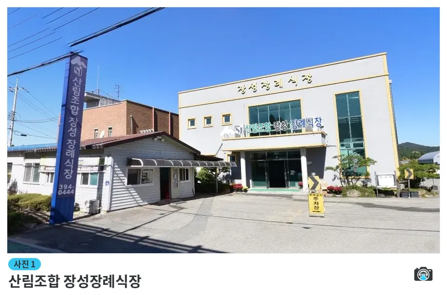 산림조합 장성장례식장, 사진 1/1, 건물 전경·주차 공간