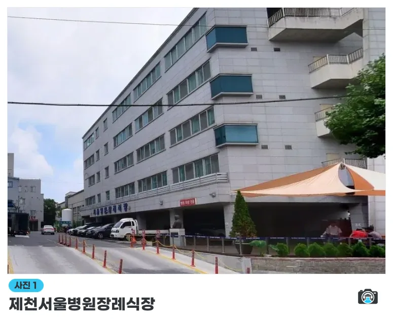 제천서울병원장례식장, 사진 1/1, 건물 전경·주차 공간
