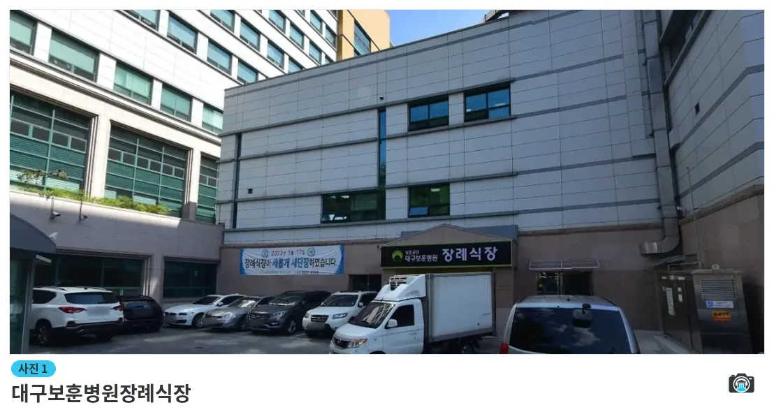 대구보훈병원장례식장, 사진 1/1, 건물 전경·주차 공간