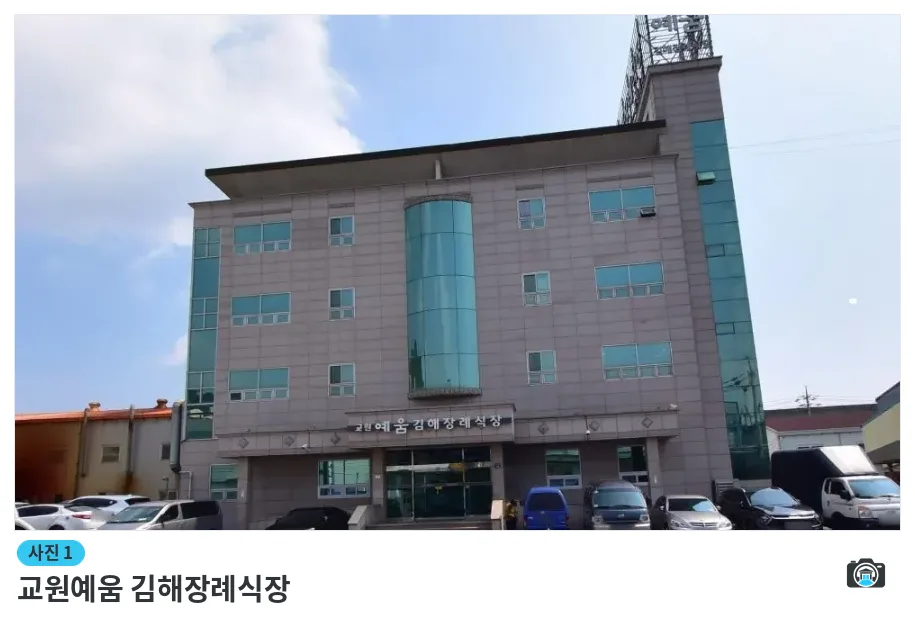 교원예움 김해장례식장, 사진 1/1, 정면·주차 공간
