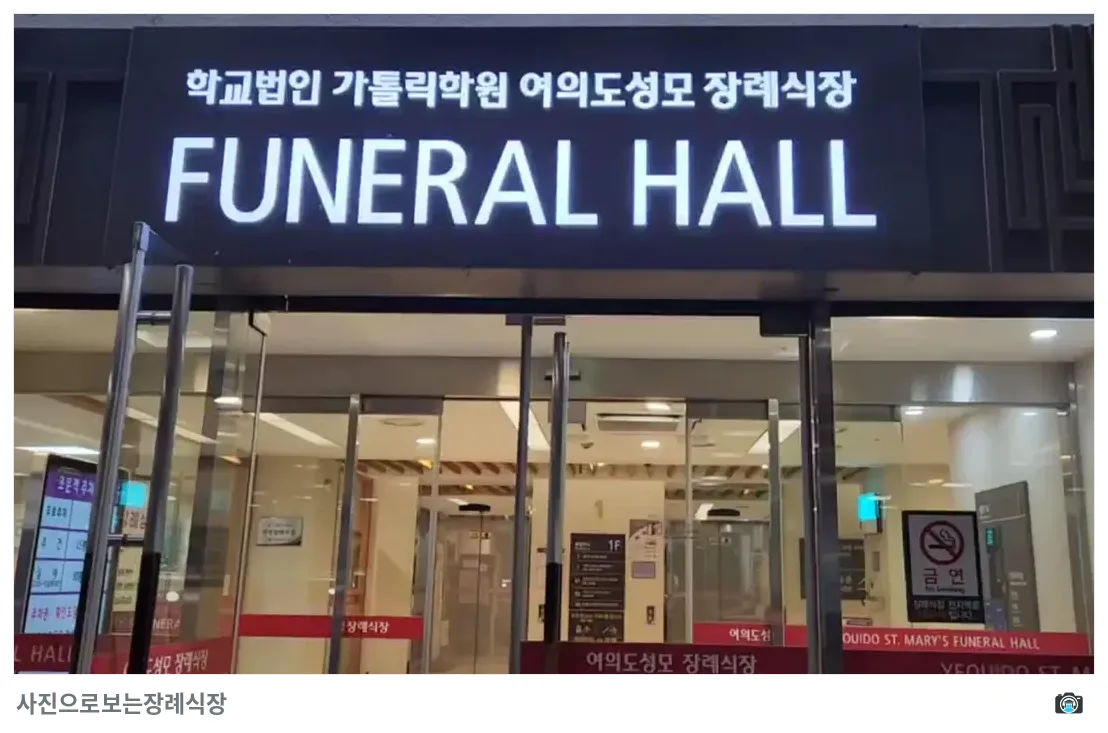 여의도성모장례식장, 사진 3/3, 정문·간판