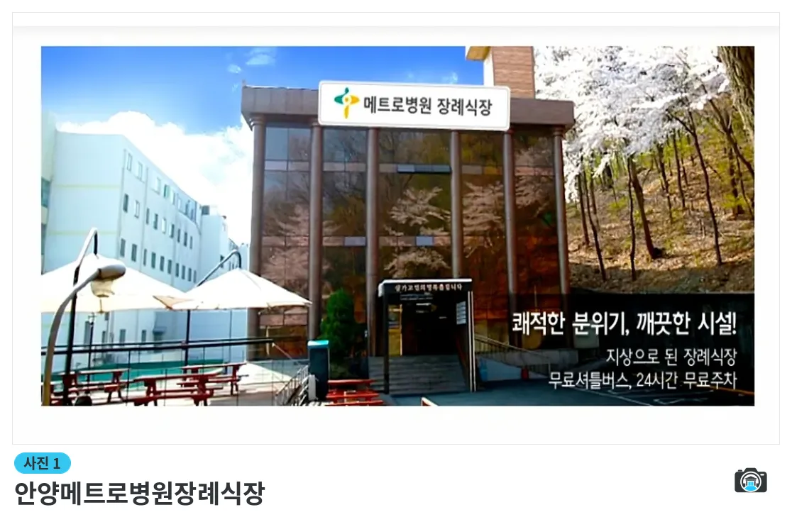 안양메트로병원장례식장, 사진 1/3, 건물 전경