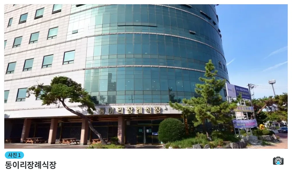 동이리장례식장, 사진 1/1, 주차 공간·조경