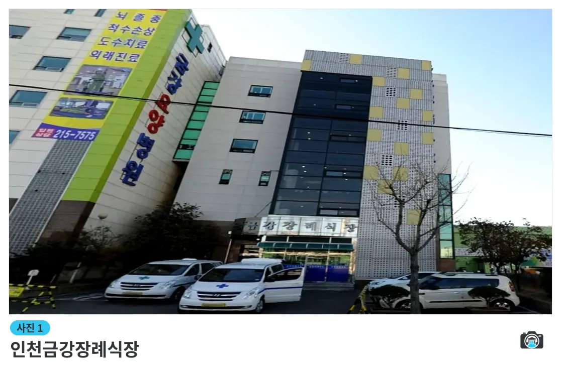인천금강장례식장, 사진 1/3, 건물 전경
