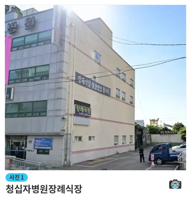 청십자병원장례식장, 사진 1/1, 입구·간판·주차 공간
