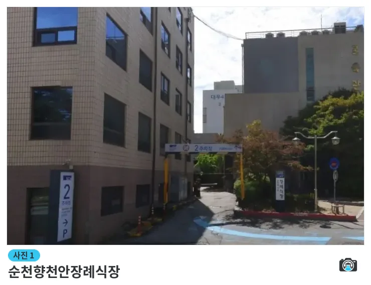 순천향천안장례식장, 사진 1/1, 입구·간판·주차 공간