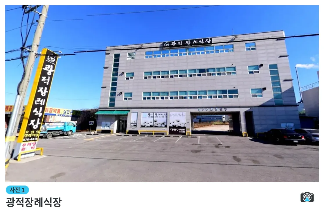 광적장례식장, 사진 1/3, 건물 전경·주차 공간
