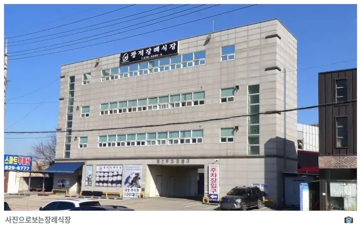 광적장례식장, 사진 2/3, 입구·간판·주차 공간·측면