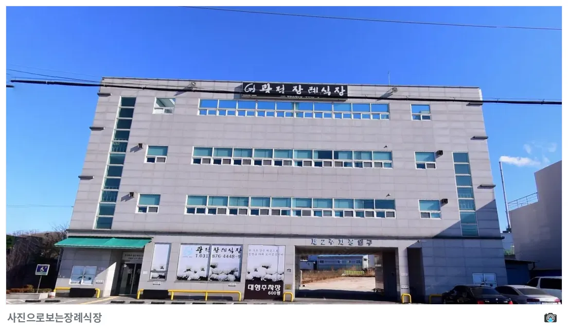 광적장례식장, 사진 3/3, 정면·주차 공간·진입로