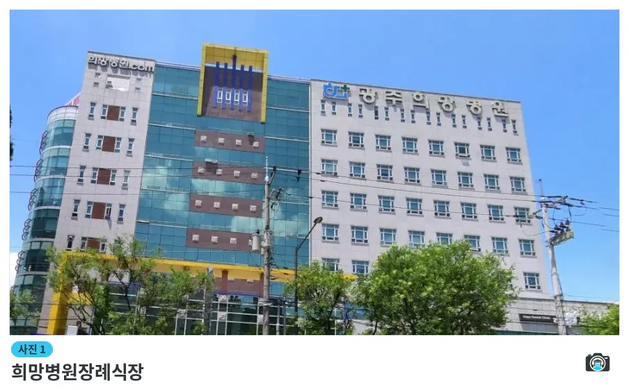 희망병원장례식장, 사진 1/1, 건물 전경