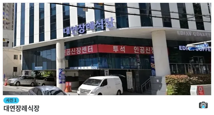 대연장례식장, 사진 1/3, 입구·간판·주차 공간·진입로