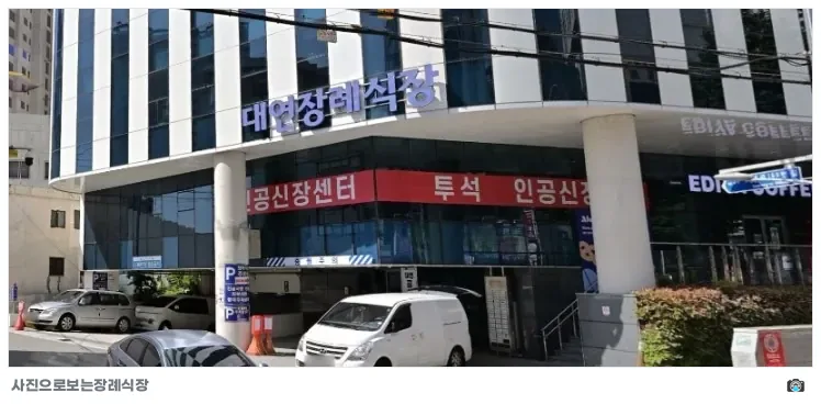 대연장례식장, 사진 1/3, 입구·간판·주차 공간·진입로