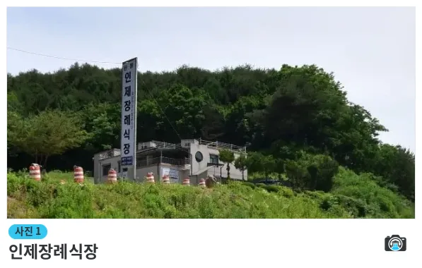 인제장례식장, 사진 1/1, 건물 전경·간판