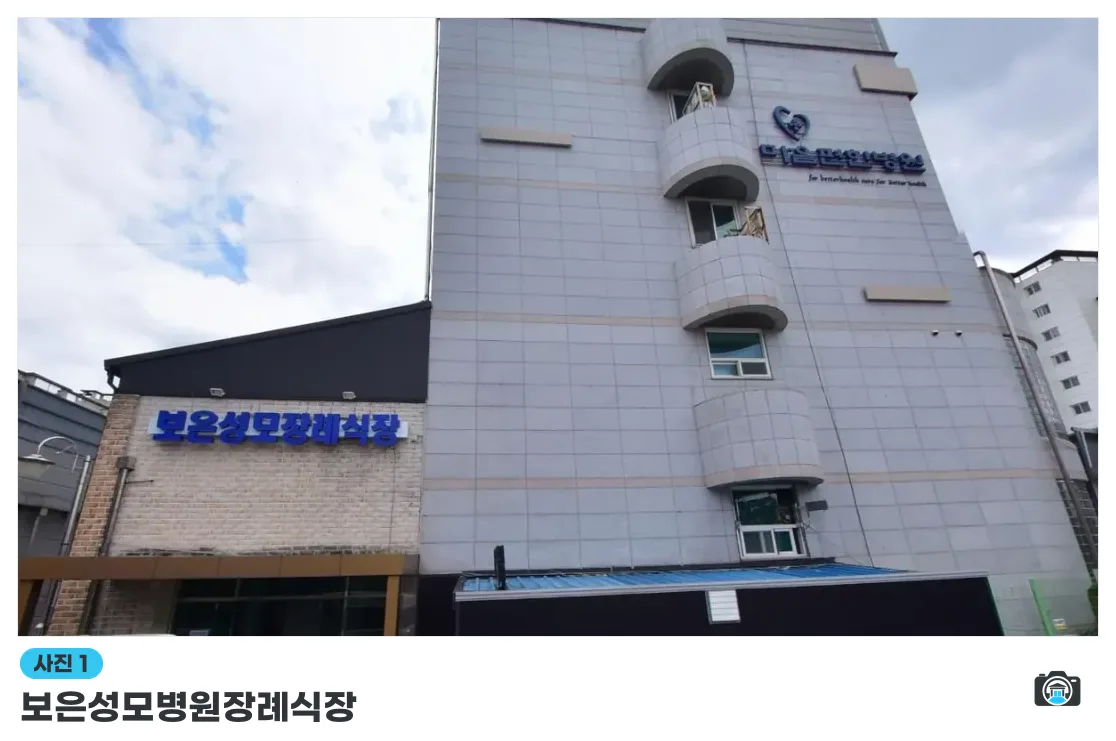 보은성모병원장례식장, 사진 1/1, 건물 전경