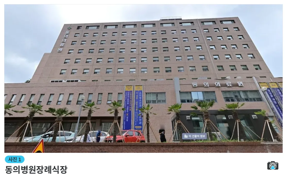 동의병원장례식장, 사진 1/1, 정면·간판·주차 공간·진입로