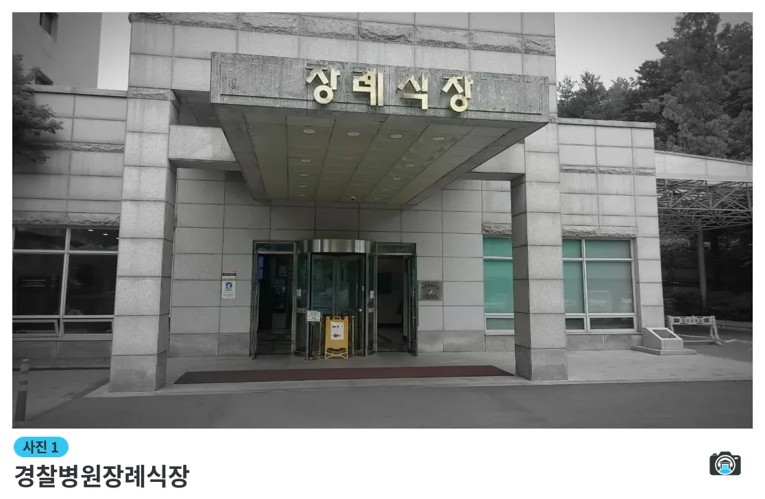 경찰병원장례식장, 사진 1/3, 건물 전경·정문
