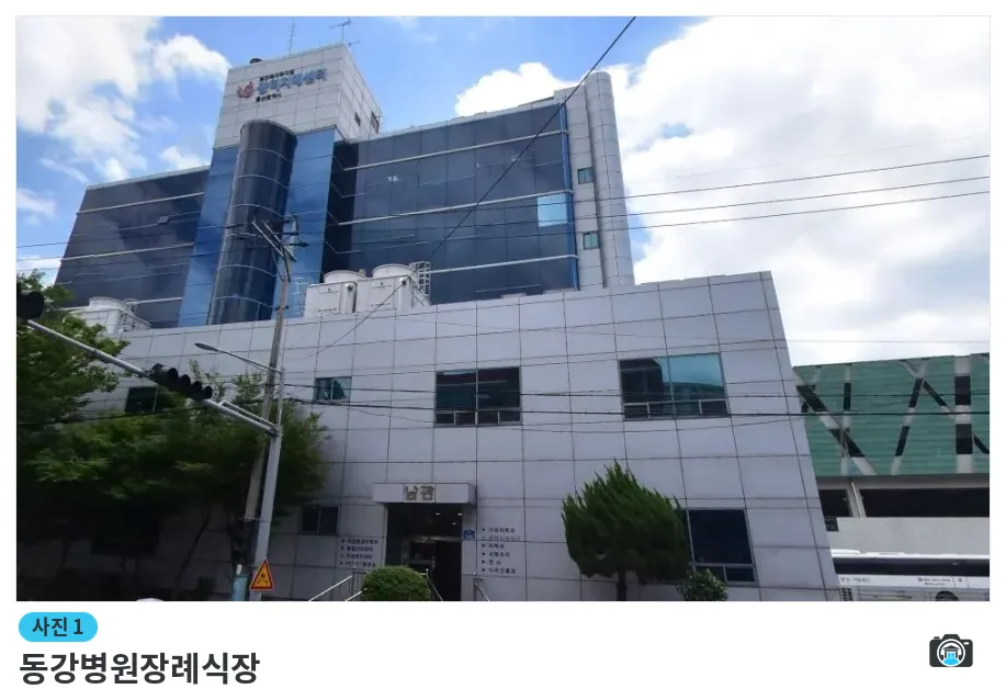 동강병원장례식장, 사진 1/1, 건물 전경