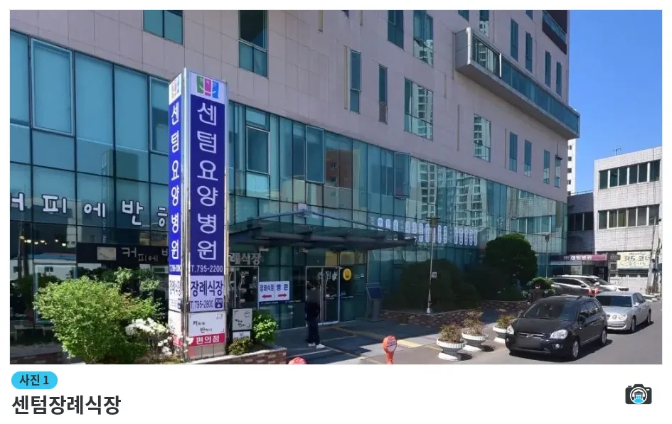 센텀장례식장, 사진 1/1, 입구·주차 공간
