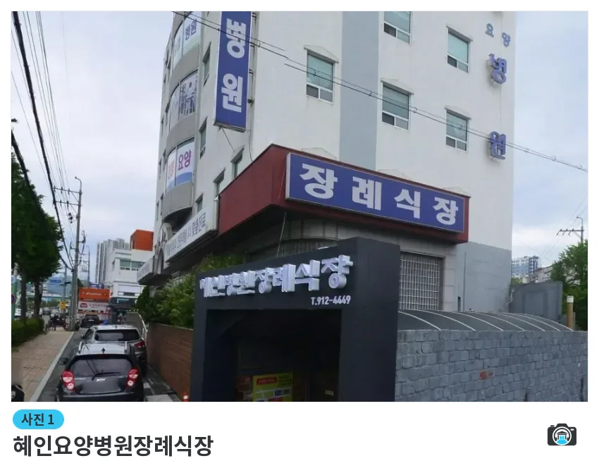 혜인요양병원장례식장, 사진 1/1, 건물 전경·주차 공간