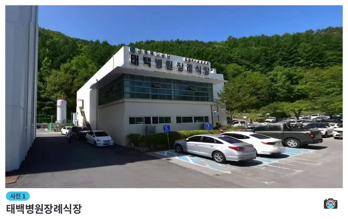 태백병원장례식장, 사진 1/1, 건물 전경·주차 공간