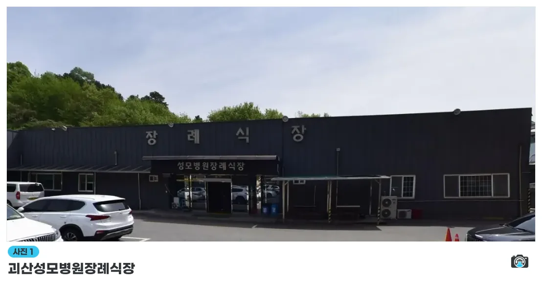 괴산성모병원장례식장, 사진 1/1, 건물 전경·주차 공간