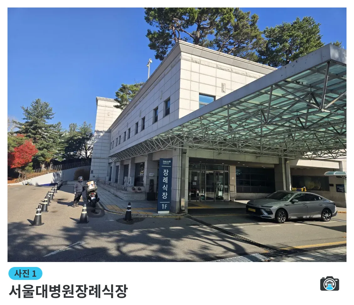서울대병원장례식장, 사진 1/3, 건물 전경·정문