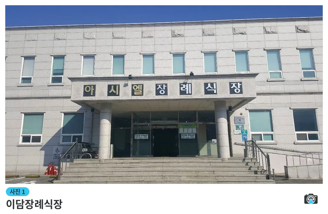 이담장례식장, 사진 1/3, 건물 전경·정면