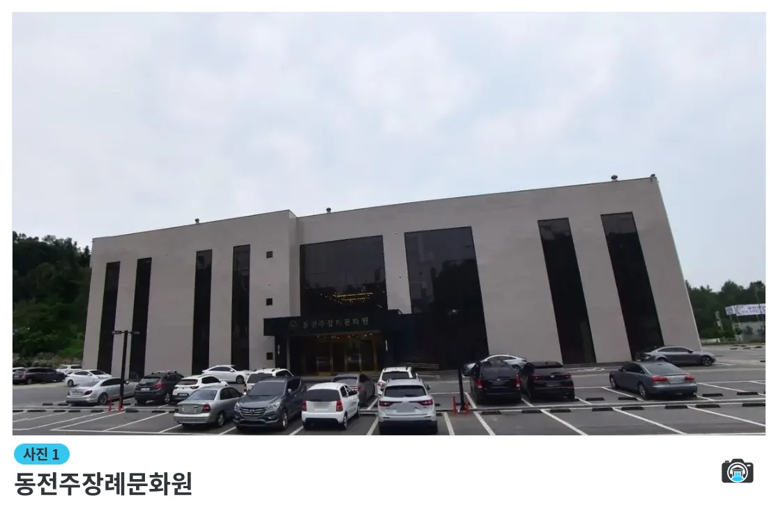 동전주장례문화원, 사진 1/1, 건물 전경·주차 공간