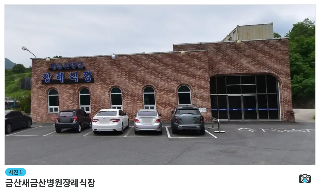 금산새금산병원장례식장, 사진 1/1, 건물 전경·주차 공간
