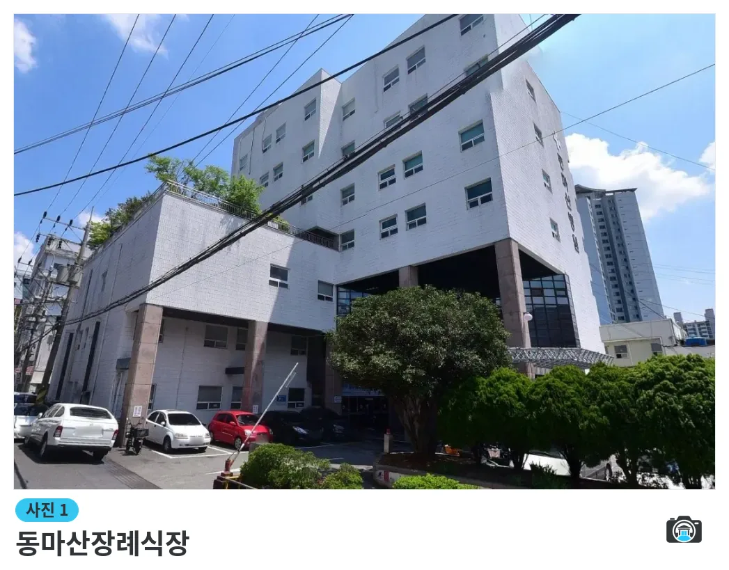 동마산장례식장, 사진 1/1, 건물 전경·주차 공간