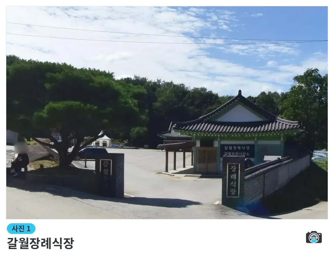갈월장례식장, 사진 1/3, 건물 전경·입구