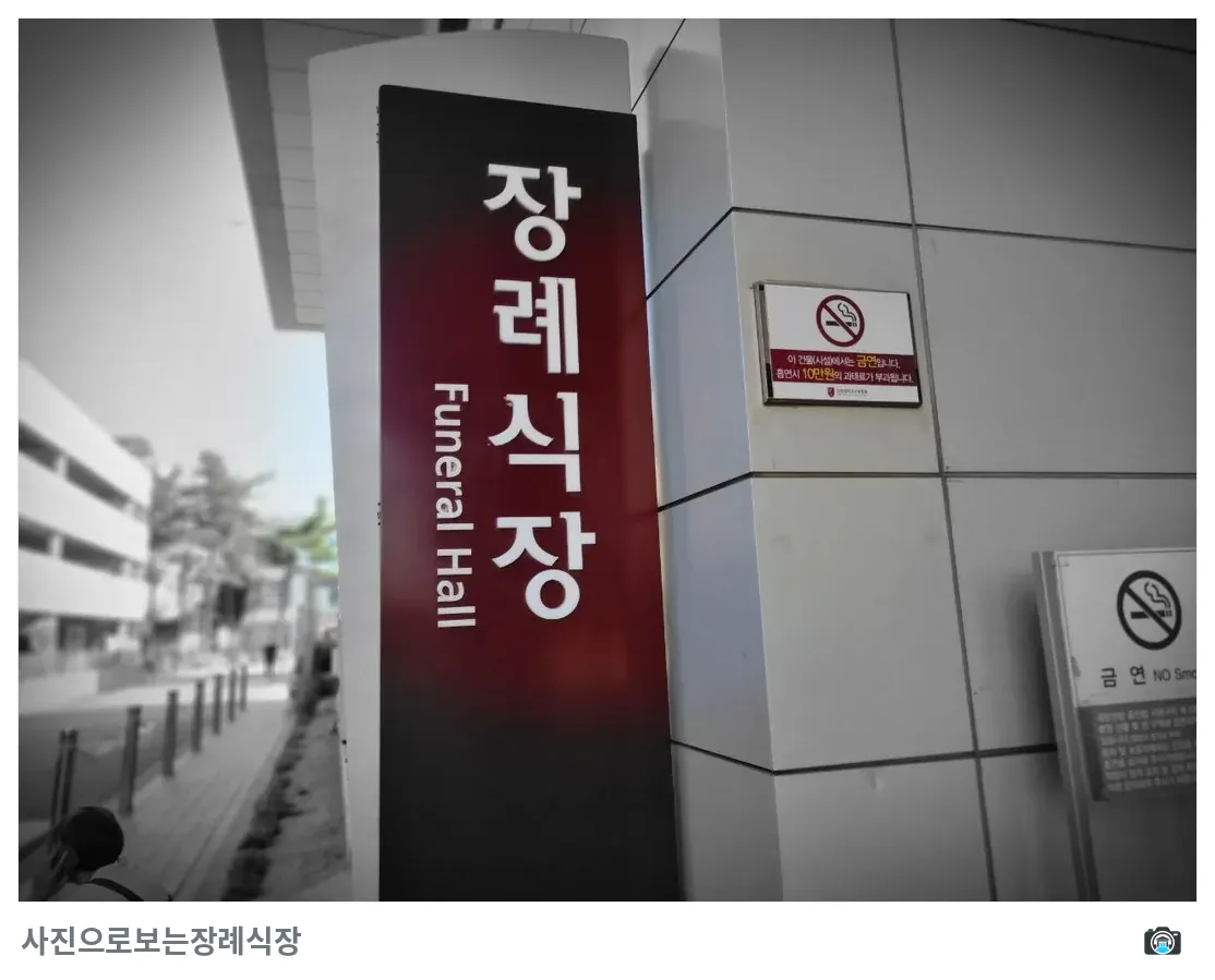 고대구로병원장례식장, 사진 3/3, 입구·간판
