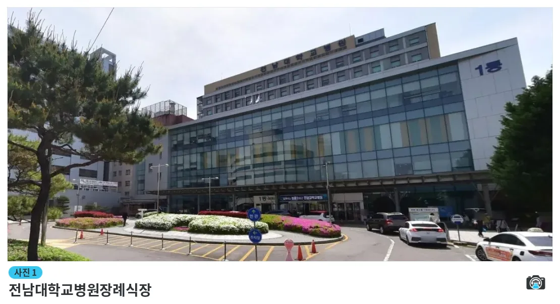 전남대학교병원장례식장, 사진 1/1, 주차 공간·조경