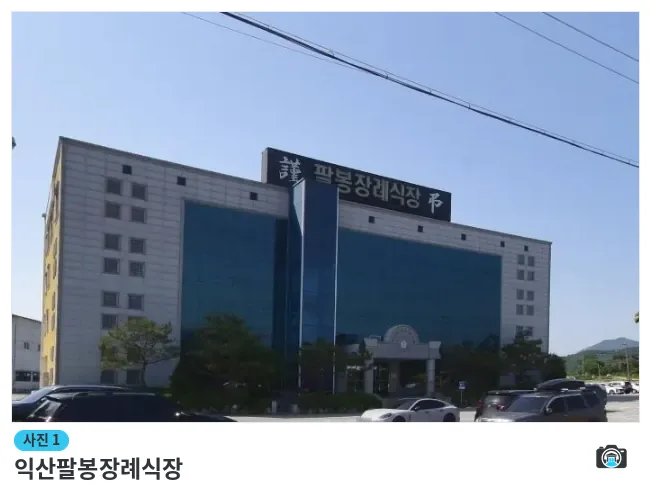 익산팔봉장례식장, 사진 1/1, 주차 공간·조경