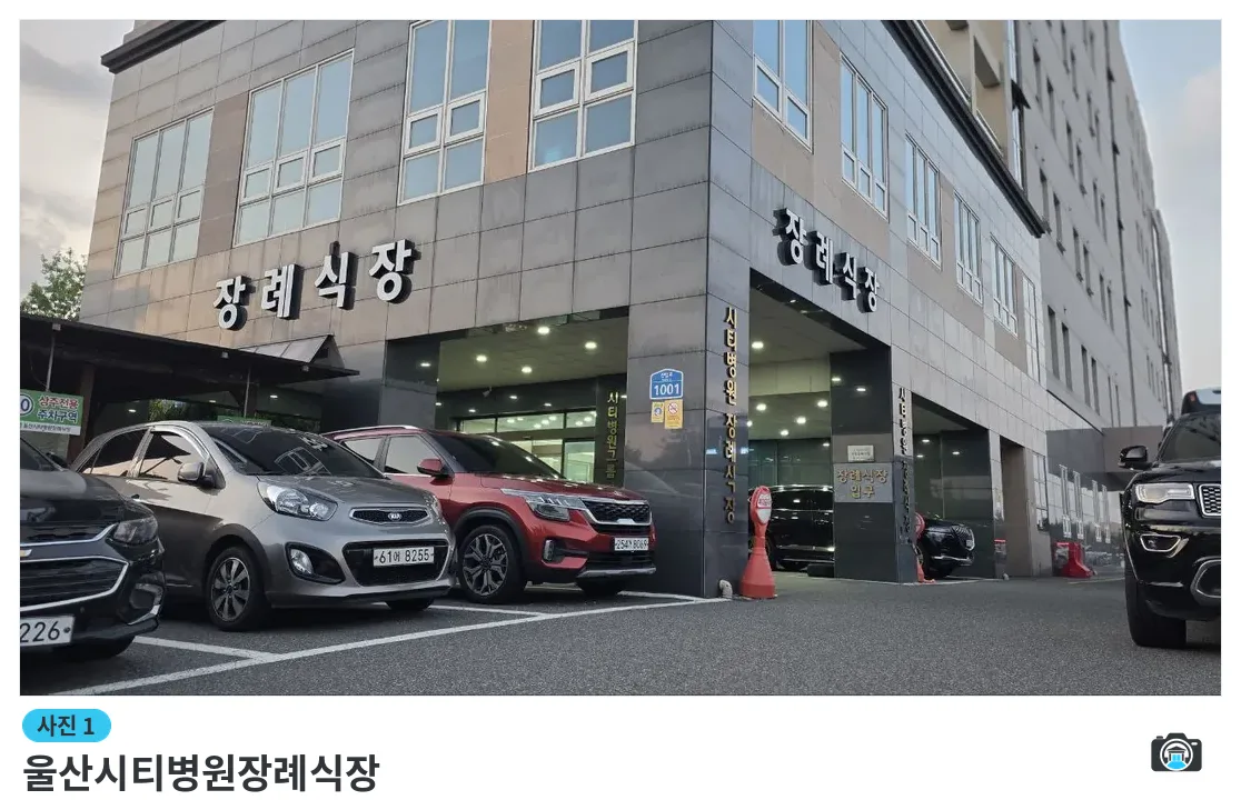 울산시티병원장례식장, 사진 1/3, 입구·주차 공간
