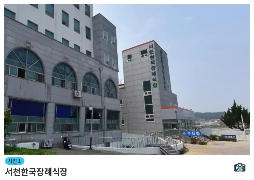 서천한국장례식장, 사진 1/1, 입구·주차 공간