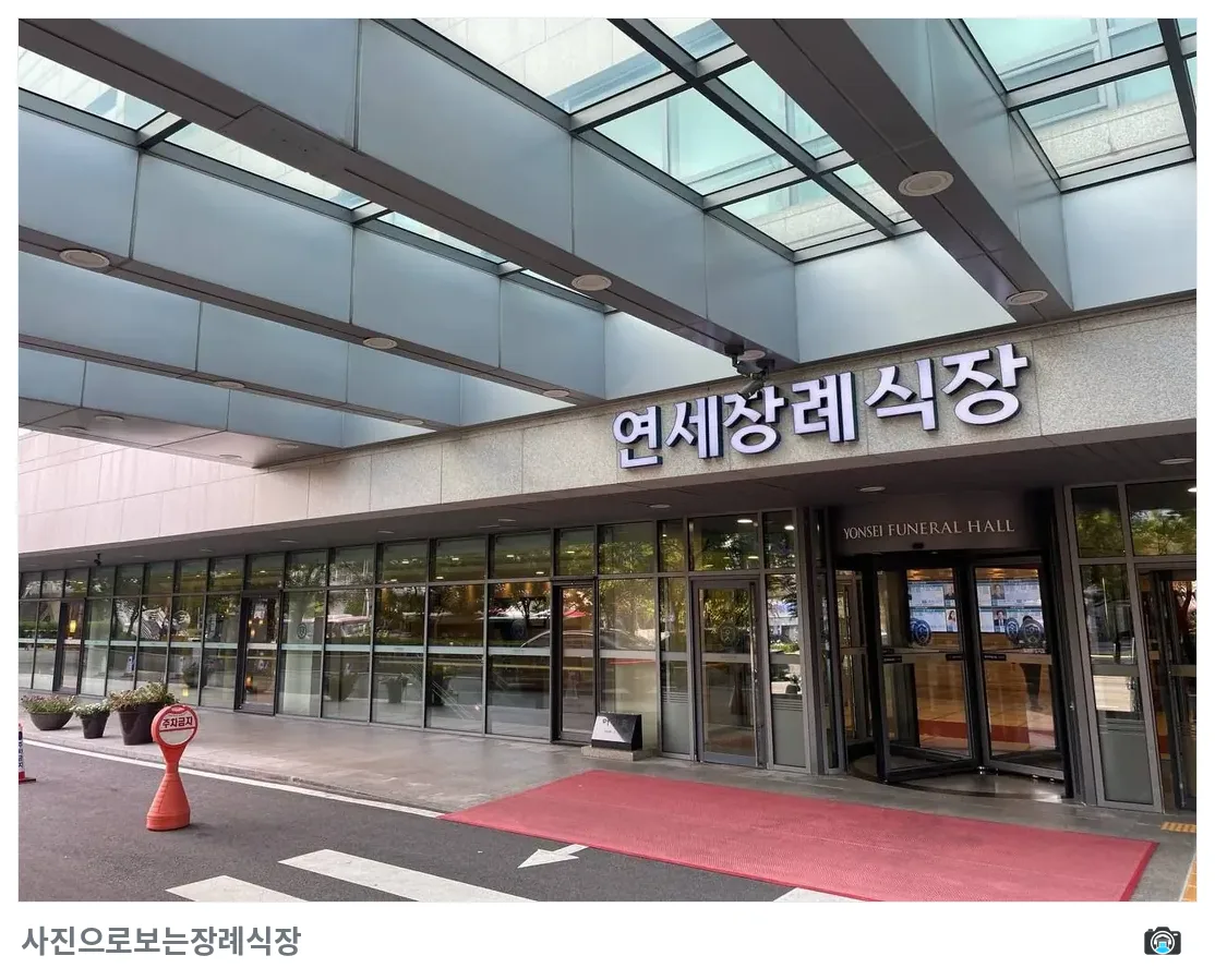 신촌세브란스장례식장, 사진 2/3, 건물 전경·정문