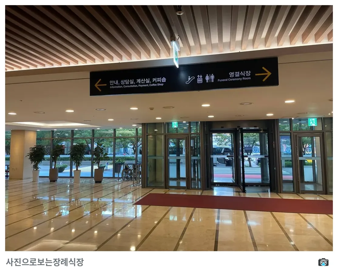 신촌세브란스장례식장, 사진 3/3, 입구·간판·로비