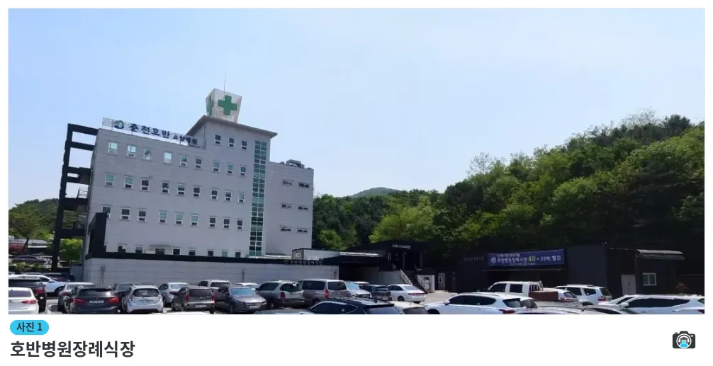 호반병원장례식장, 사진 1/1, 건물 전경·주차 공간