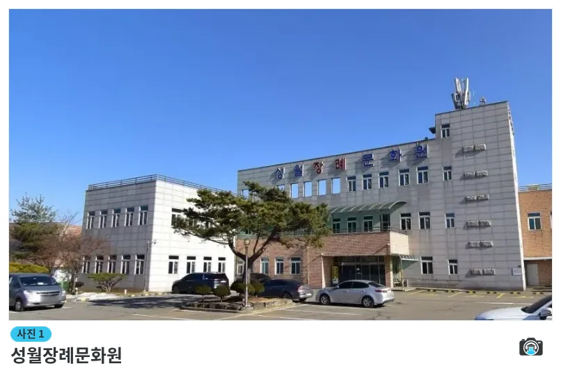 성월장례문화원, 사진 1/1, 건물 전경