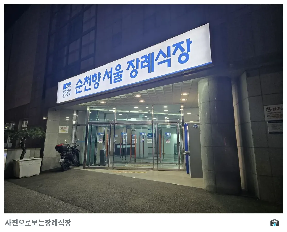 순천향병원장례식장, 사진 3/3, 입구·주차 공간