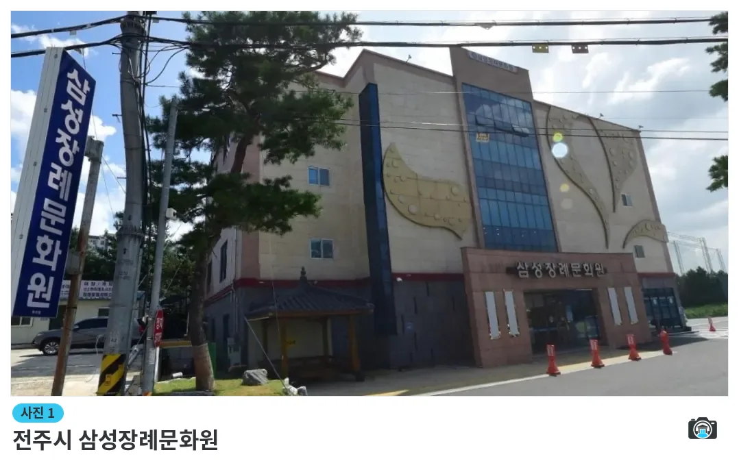 전주시 삼성장례문화원, 사진 1/1, 건물 전경·조경